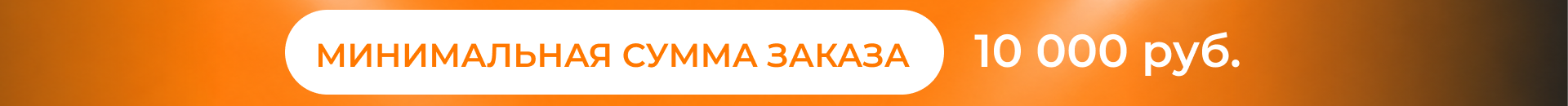 Минимальная сумма заказа